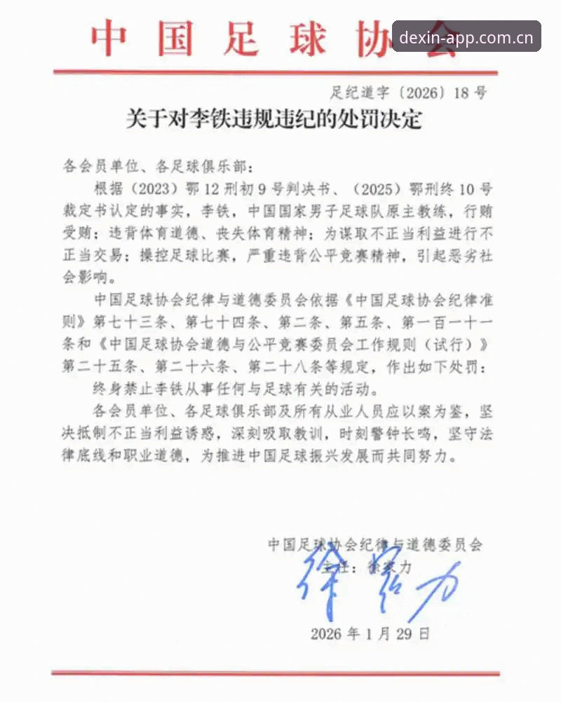 揭秘足协第三批禁足风暴：终身禁赛名单背后，德信体育安卓版用户看到的另一条时间线
